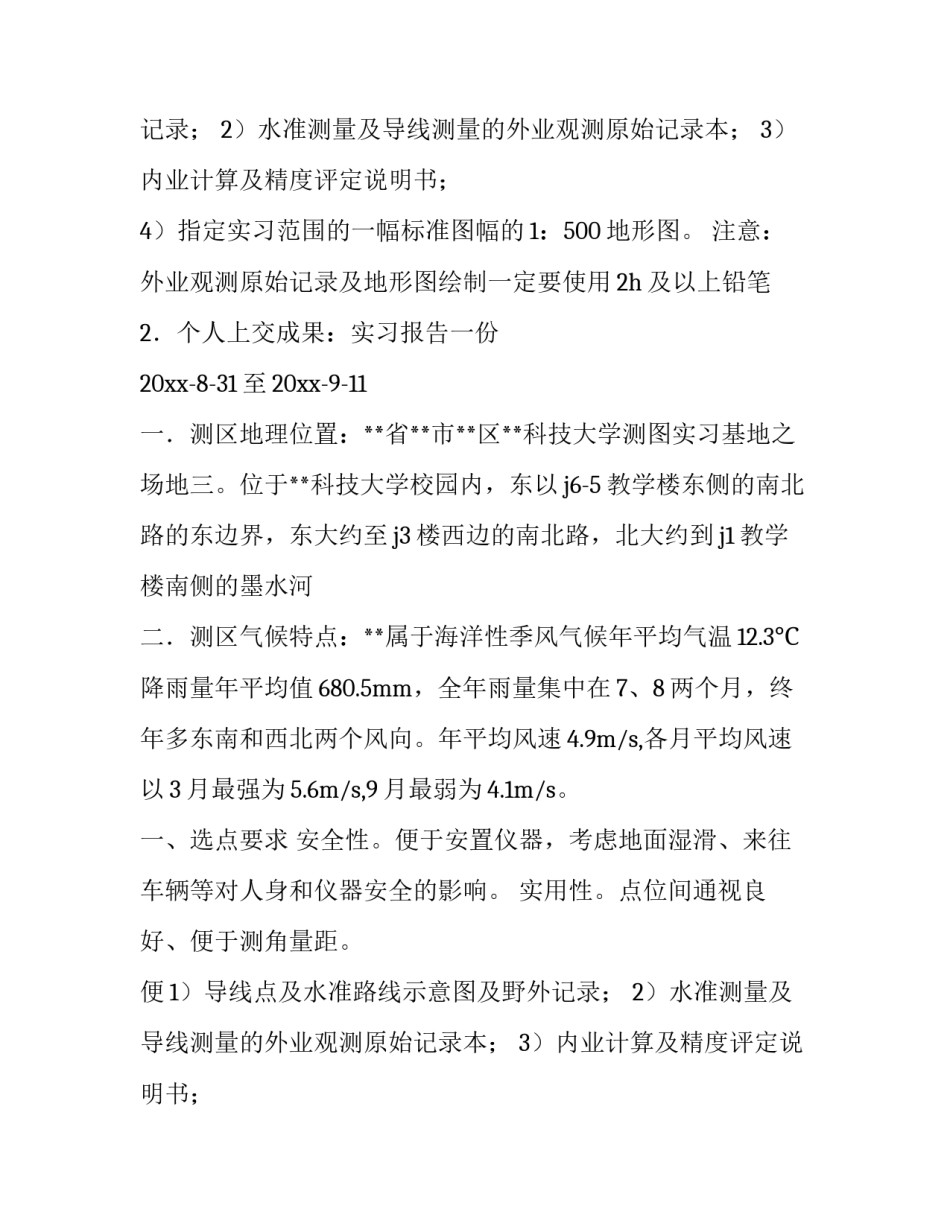 2023年测量学实践报告(六篇)_第2页