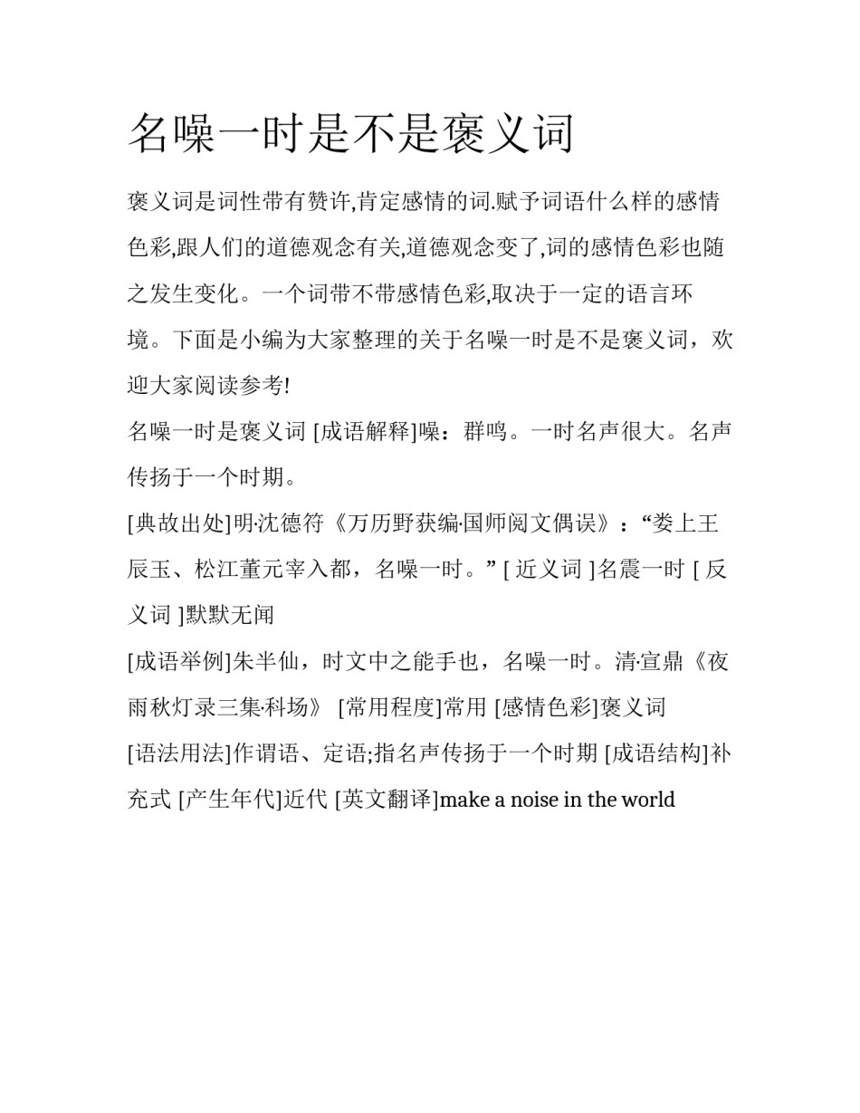 名噪一时是不是褒义词_第1页