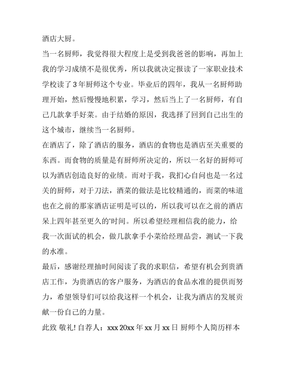 厨师个人简历样本 厨师个人简历(优秀13篇)_第3页