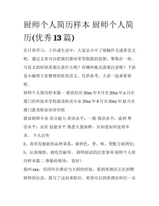 厨师个人简历样本 厨师个人简历(优秀13篇)