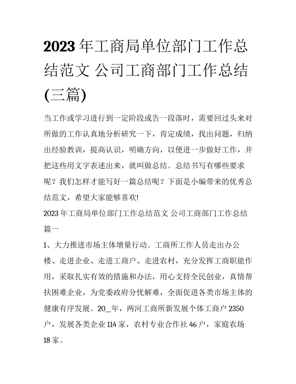 2023年工商局单位部门工作总结范文 公司工商部门工作总结(三篇)_第1页