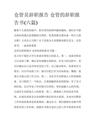 仓管员辞职报告 仓管的辞职报告书(六篇)