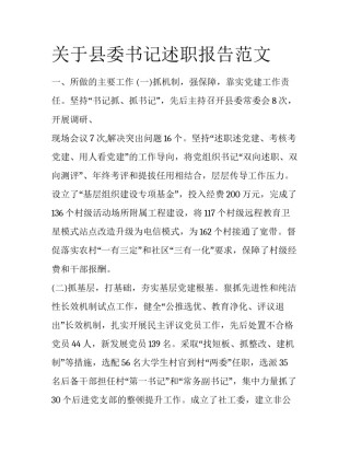 关于县委书记述职报告范文