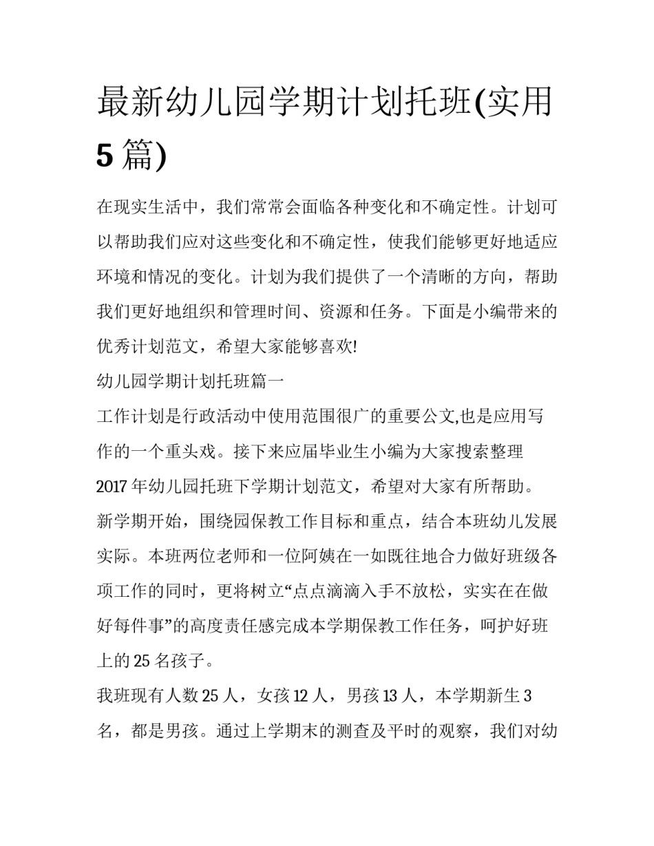 最新幼儿园学期计划托班(实用5篇)_第1页