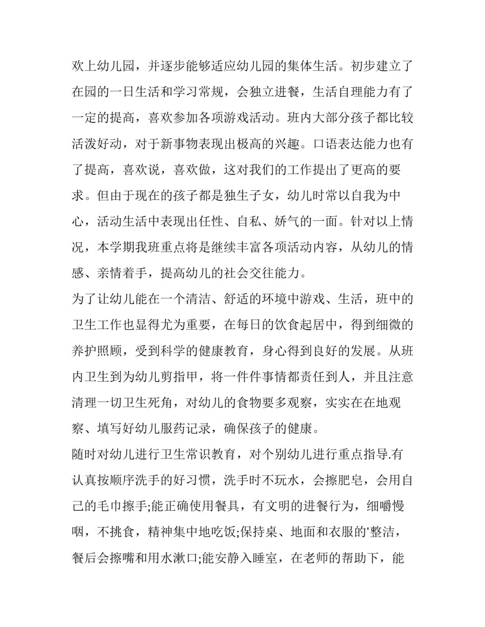 最新幼儿园学期计划托班(实用5篇)_第3页