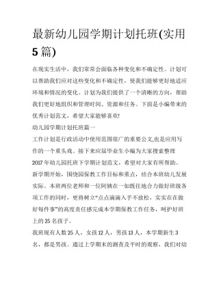最新幼儿园学期计划托班(实用5篇)