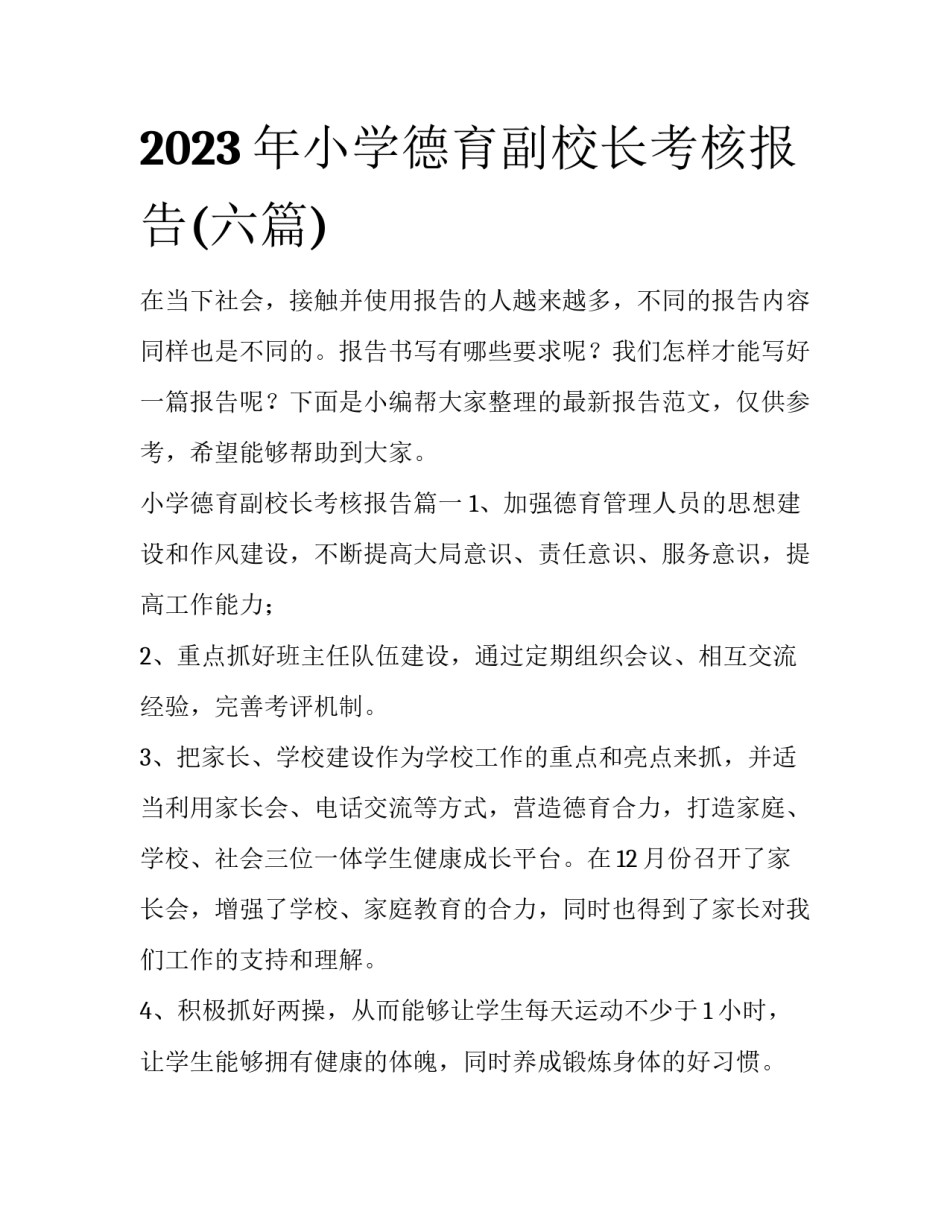 2023年小学德育副校长考核报告(六篇)_第1页