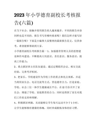 2023年小学德育副校长考核报告(六篇)
