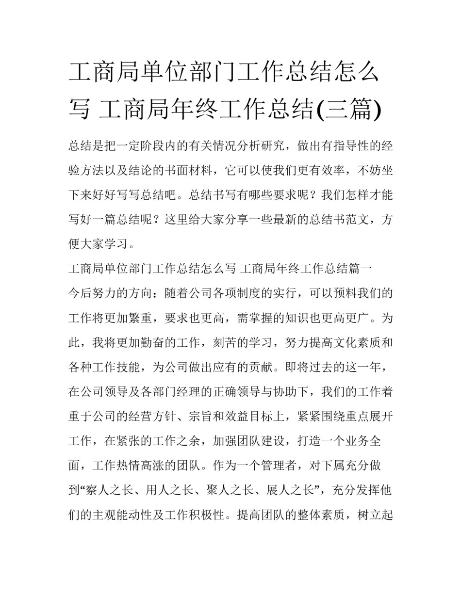 工商局单位部门工作总结怎么写 工商局年终工作总结(三篇)_第1页