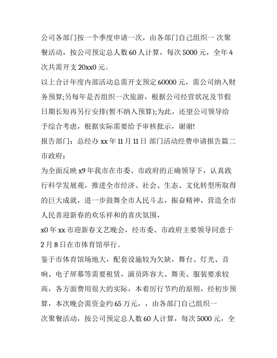 2023年部门活动经费申请报告(十六篇)_第2页