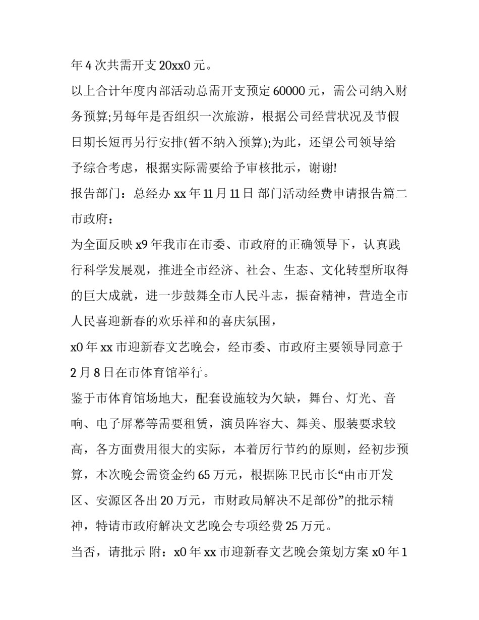 2023年部门活动经费申请报告(十六篇)_第3页