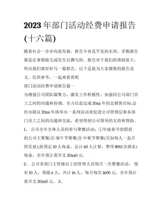 2023年部门活动经费申请报告(十六篇)