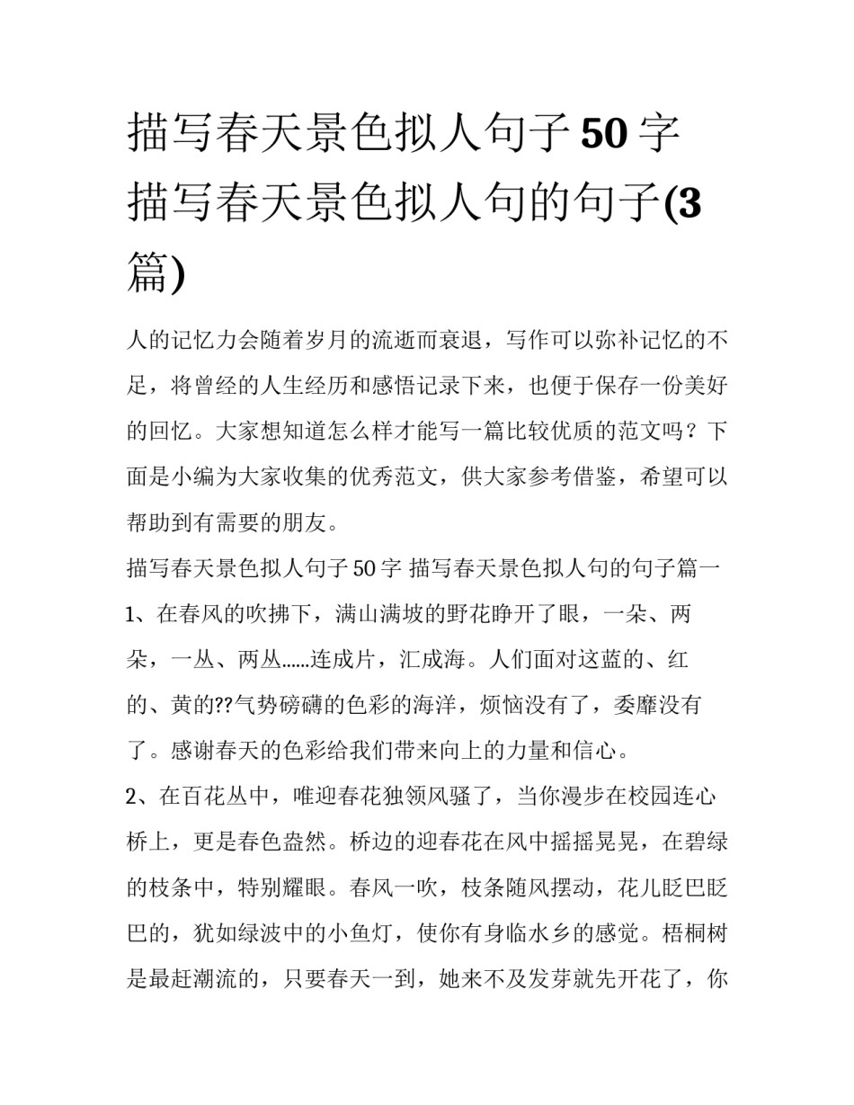 描写春天景色拟人句子50字 描写春天景色拟人句的句子(3篇)_第1页