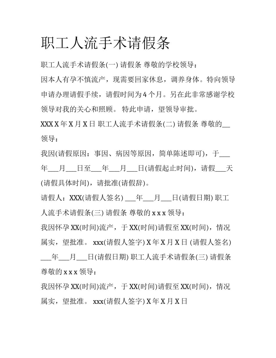 职工人流手术请假条_第1页