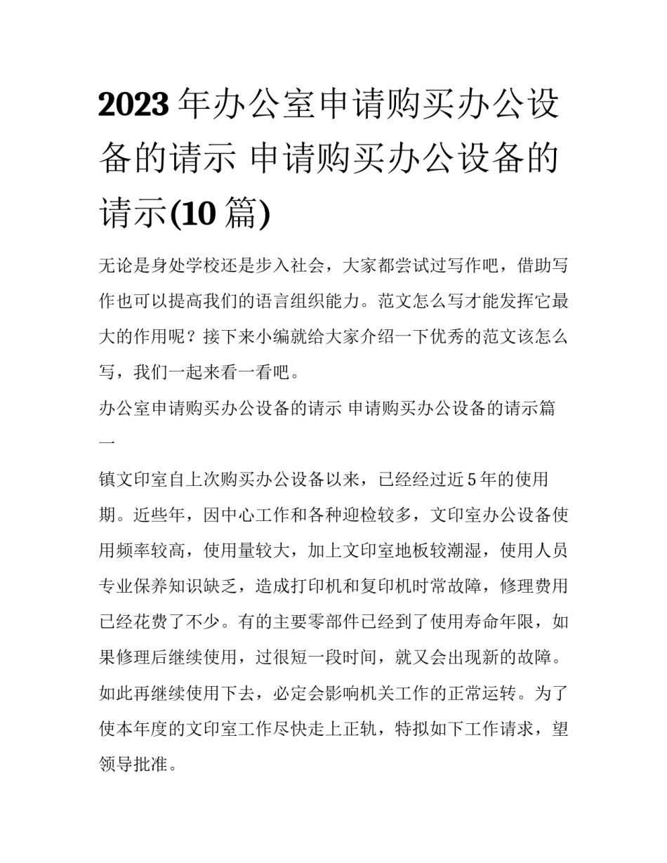 2023年办公室申请购买办公设备的请示 申请购买办公设备的请示(10篇)_第1页