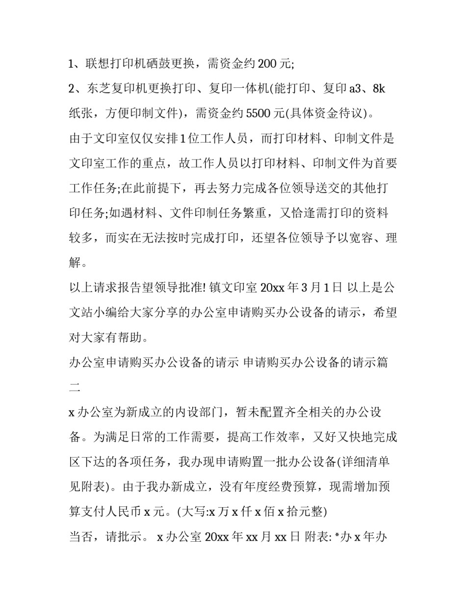 2023年办公室申请购买办公设备的请示 申请购买办公设备的请示(10篇)_第2页