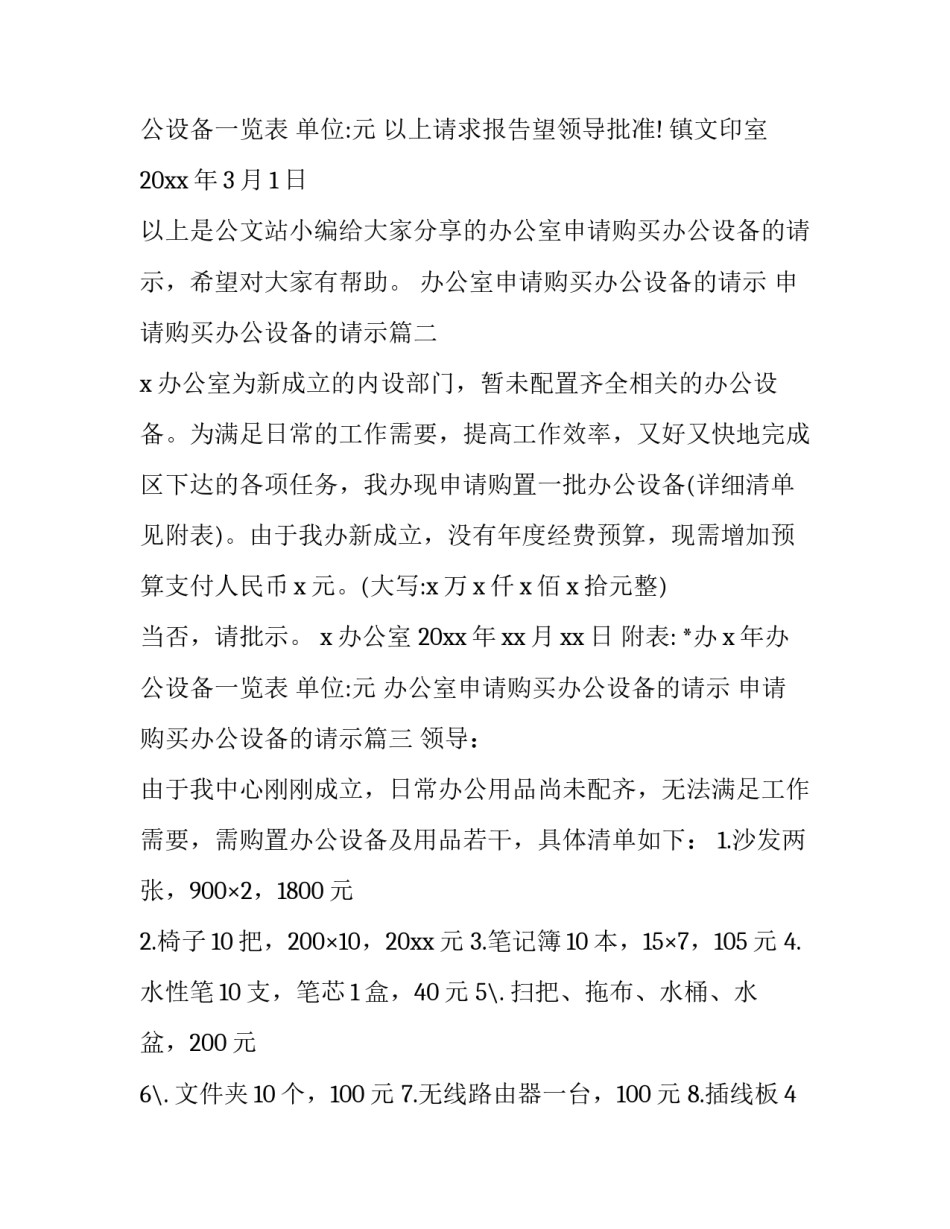 2023年办公室申请购买办公设备的请示 申请购买办公设备的请示(10篇)_第3页