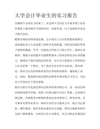 大学会计毕业生的实习报告