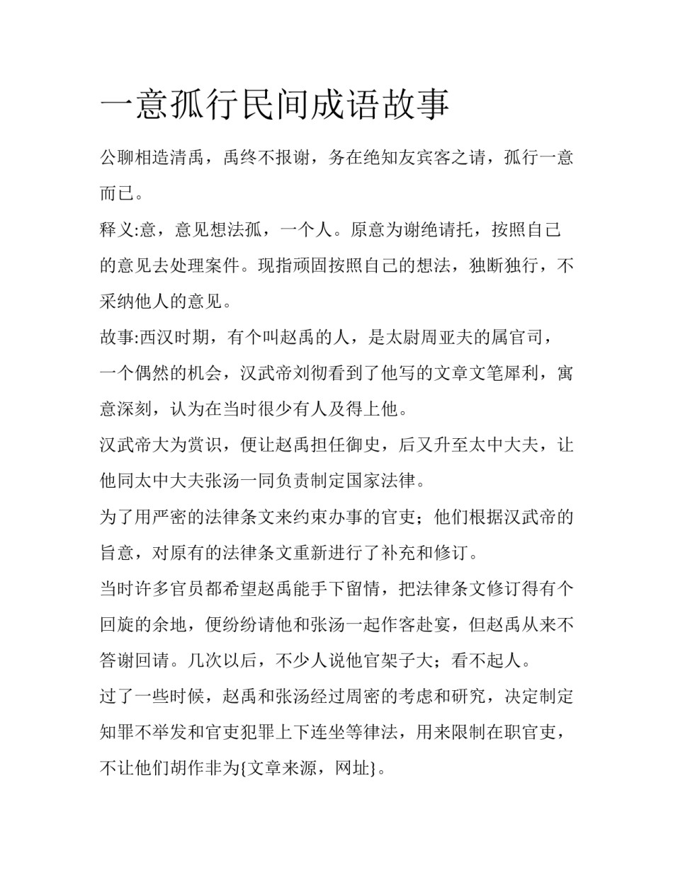 一意孤行民间成语故事_第1页