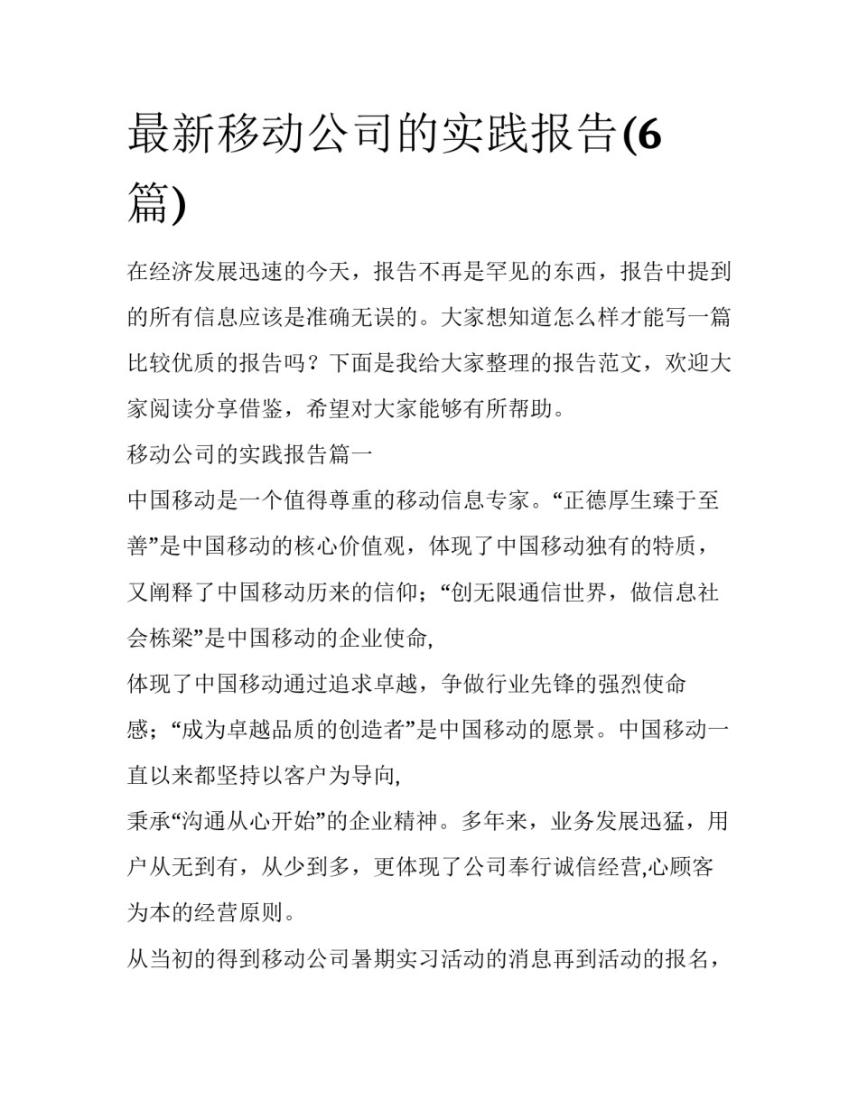 最新移动公司的实践报告(6篇)_第1页