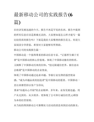最新移动公司的实践报告(6篇)