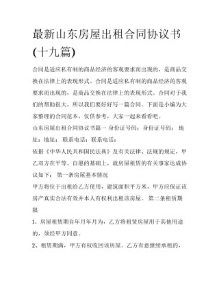 最新山东房屋出租合同协议书(十九篇)