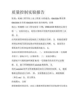 质量控制实验报告