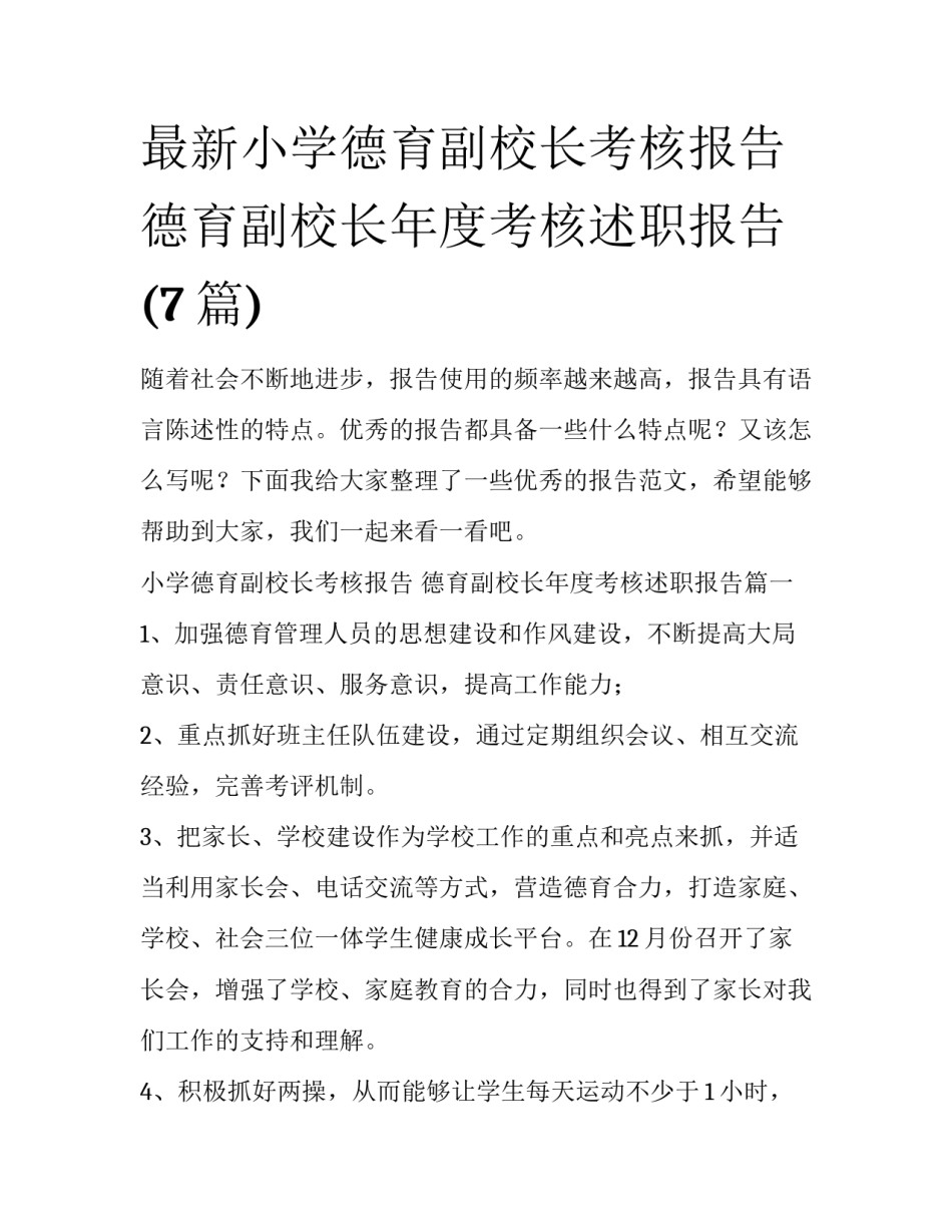 最新小学德育副校长考核报告 德育副校长年度考核述职报告(7篇)_第1页