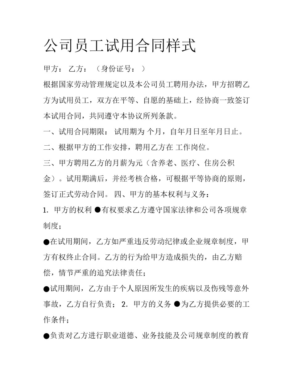 公司员工试用合同样式_第1页