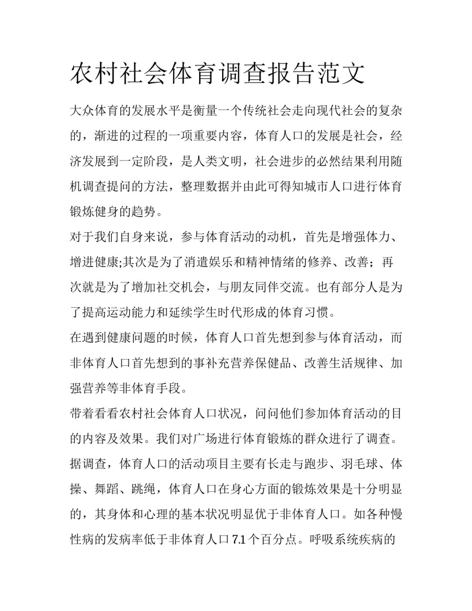 农村社会体育调查报告范文_第1页