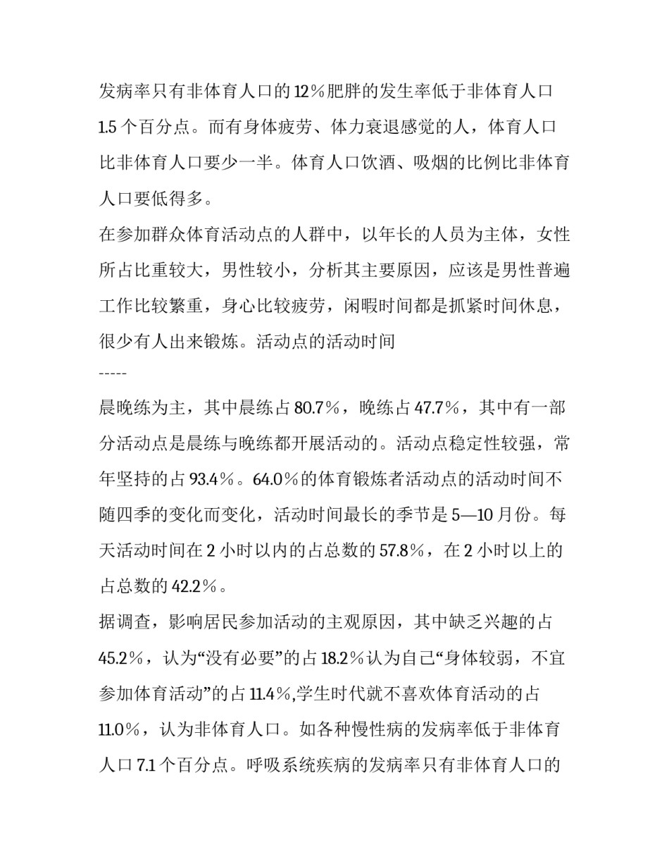农村社会体育调查报告范文_第2页