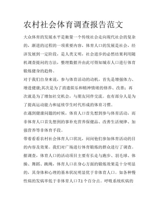 农村社会体育调查报告范文