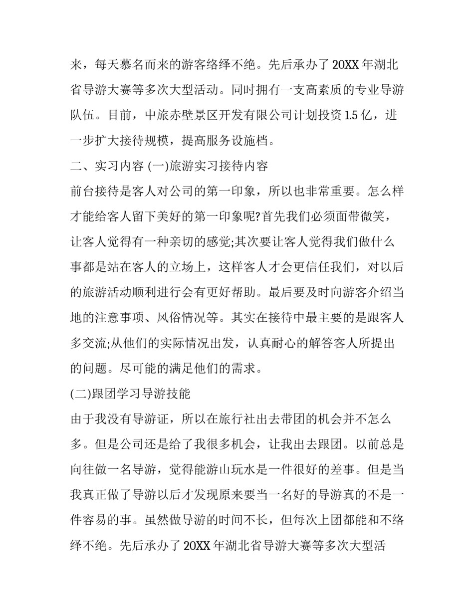 旅行社导游的实习报告精选范文_第2页