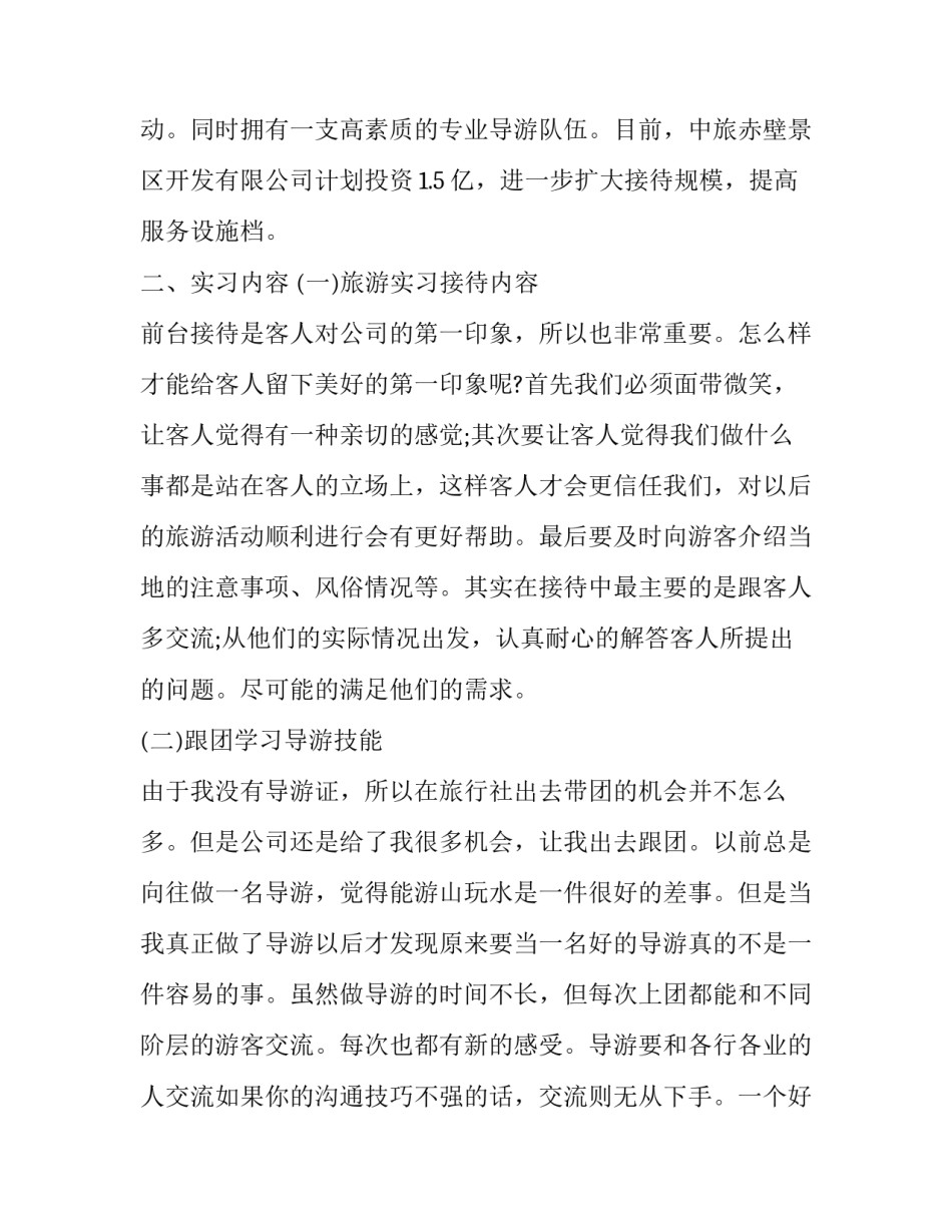 旅行社导游的实习报告精选范文_第3页