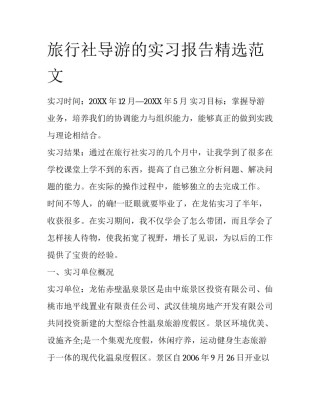 旅行社导游的实习报告精选范文