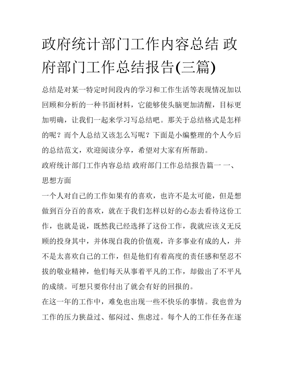 政府统计部门工作内容总结 政府部门工作总结报告(三篇)_第1页