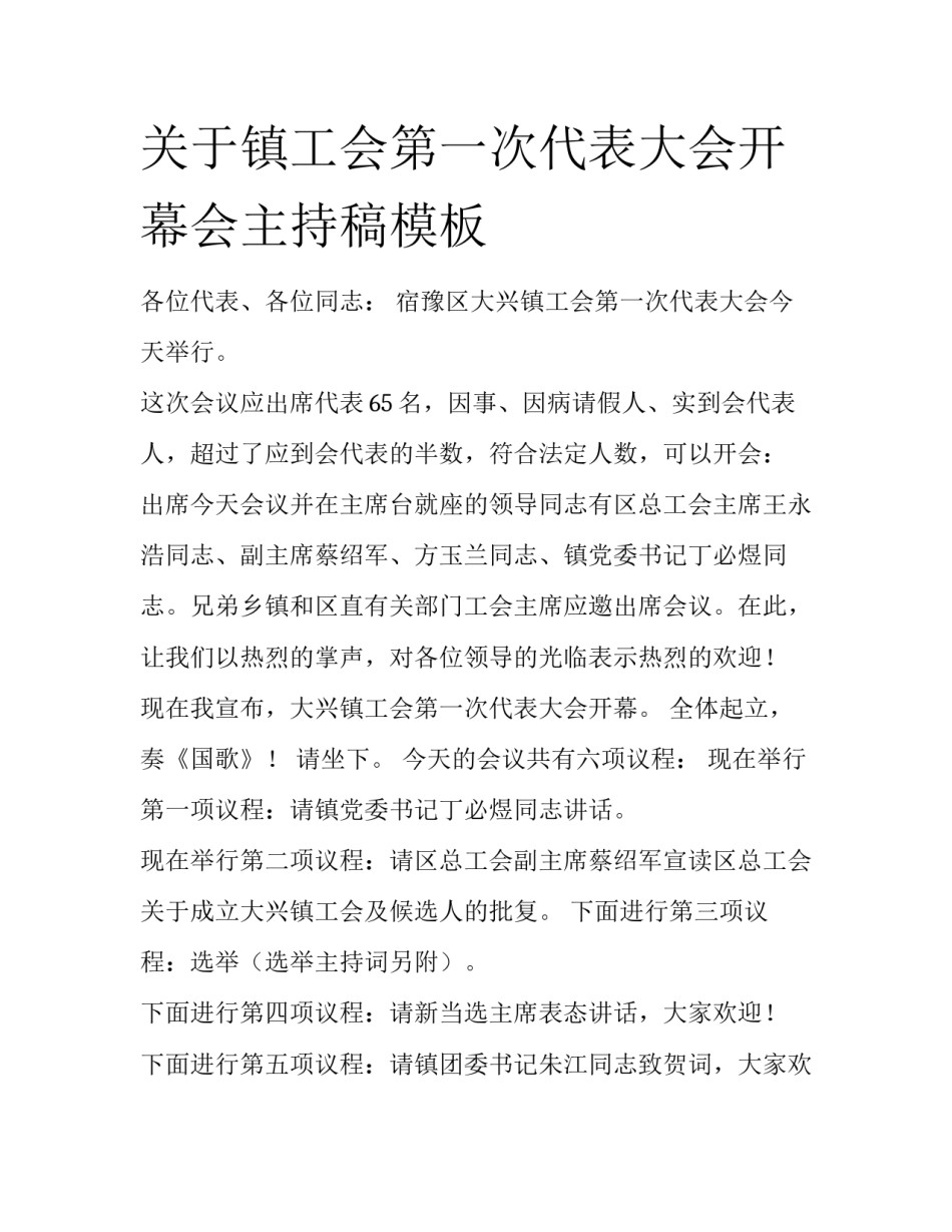 关于镇工会第一次代表大会开幕会主持稿模板_第1页