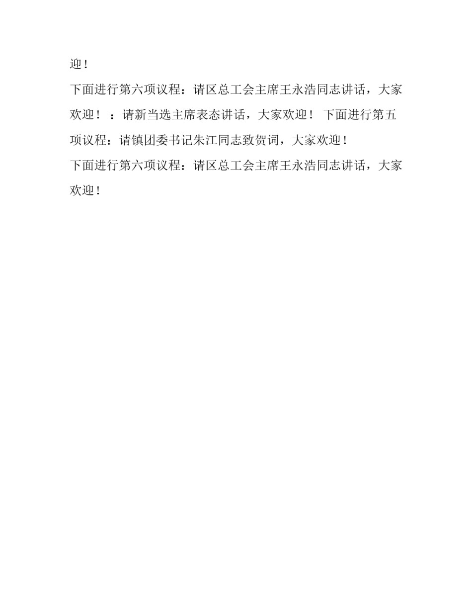 关于镇工会第一次代表大会开幕会主持稿模板_第2页
