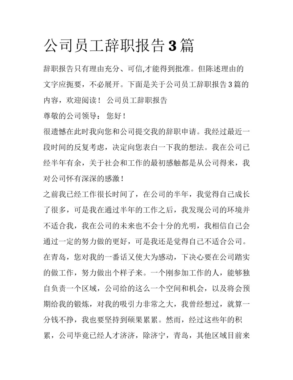 公司员工辞职报告3篇_第1页