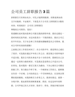 公司员工辞职报告3篇