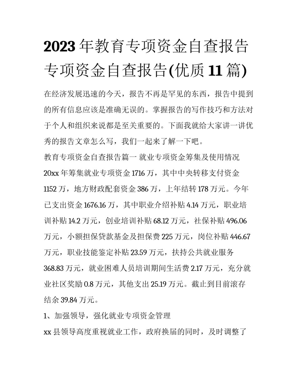 2023年教育专项资金自查报告 专项资金自查报告(优质11篇)_第1页