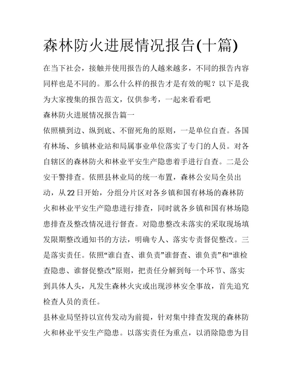 森林防火进展情况报告(十篇)_第1页