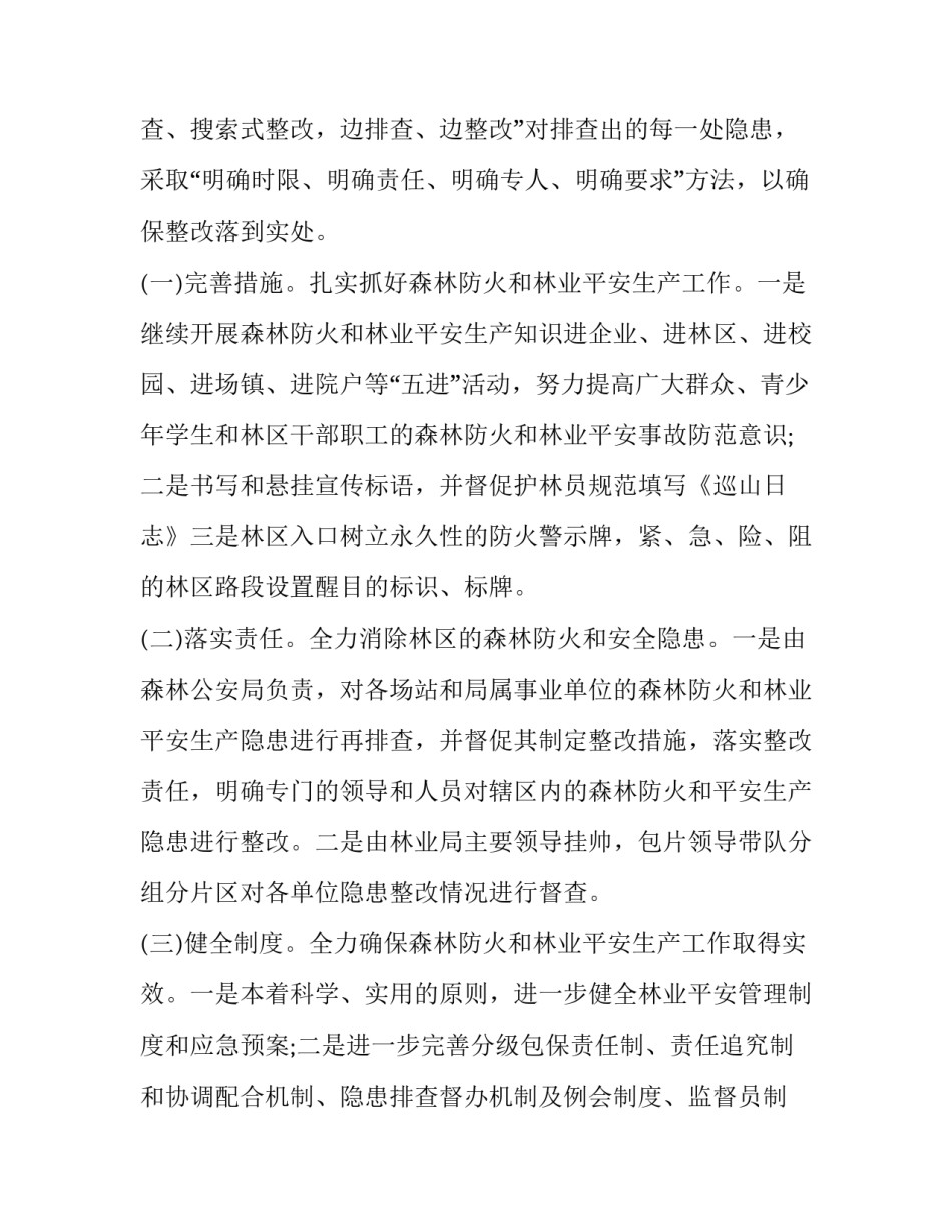 森林防火进展情况报告(十篇)_第3页
