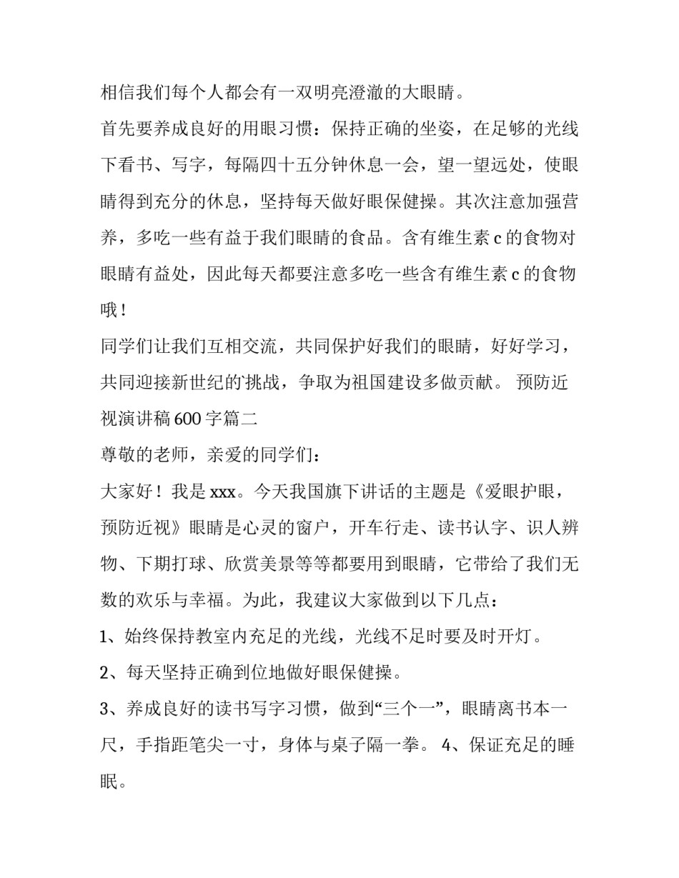 2023年预防近视演讲稿600字(五篇)_第2页