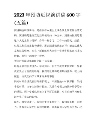 2023年预防近视演讲稿600字(五篇)