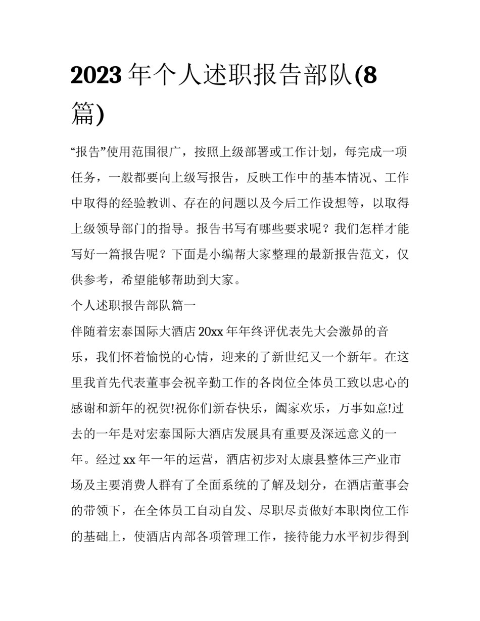 2023年个人述职报告部队(8篇)_第1页