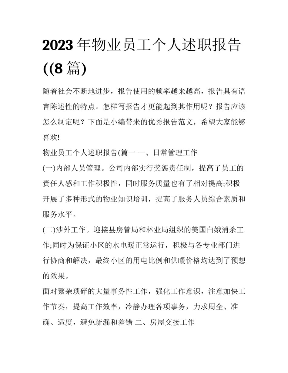 2023年物业员工个人述职报告((8篇)_第1页
