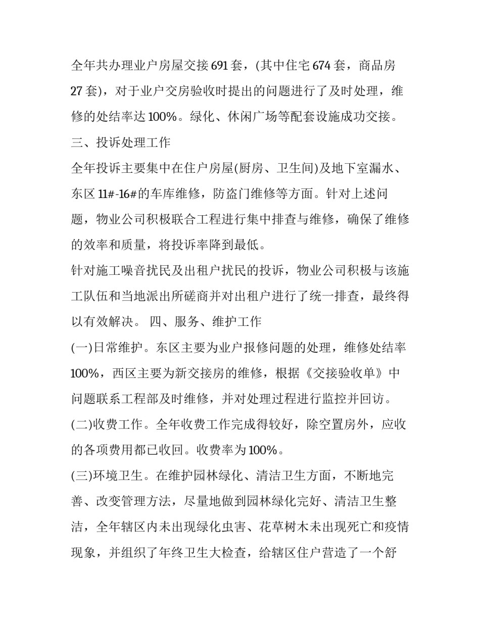 2023年物业员工个人述职报告((8篇)_第2页