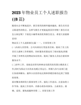 2023年物业员工个人述职报告((8篇)