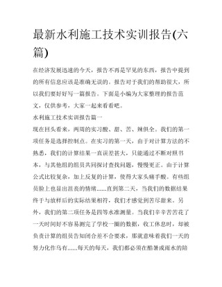 最新水利施工技术实训报告(六篇)